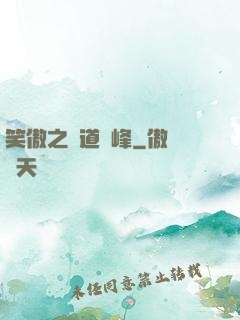 笑傲之問道巔峰