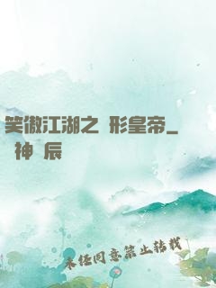 笑傲江湖之隱形皇帝
