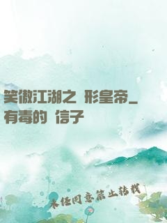 笑傲江湖之隱形皇帝