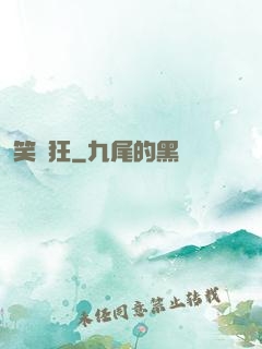 笑癡狂