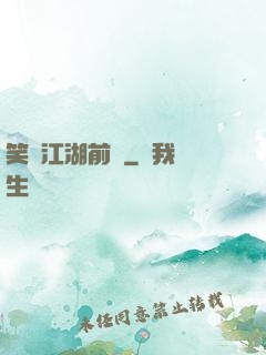 笑闖江湖前傳