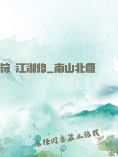 符劍江湖路