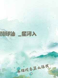 符印仙緣