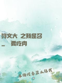 符文大陸之我是召喚師