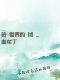 符紋世界的機械師