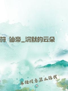 符緣仙帝