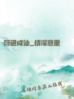 符道成仙