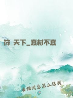 符醫天下