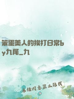 笨蛋美人的挨打日常by九尾