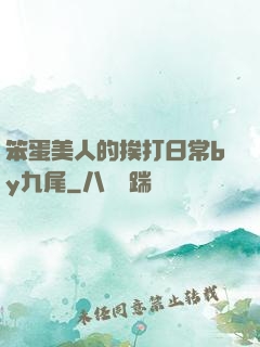 笨蛋美人的挨打日常by九尾