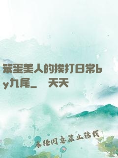 笨蛋美人的挨打日常by九尾