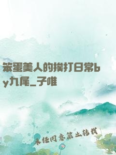 笨蛋美人的挨打日常by九尾