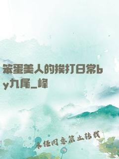 笨蛋美人的挨打日常by九尾