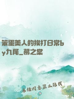笨蛋美人的挨打日常by九尾