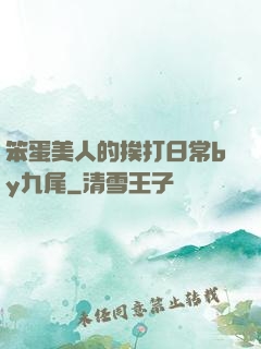 笨蛋美人的挨打日常by九尾