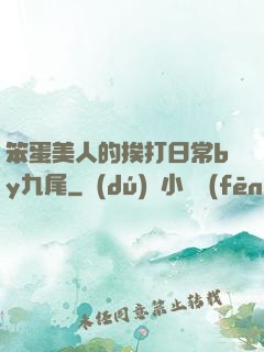笨蛋美人的挨打日常by九尾