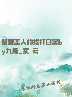笨蛋美人的挨打日常by九尾