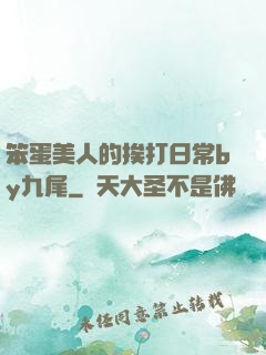 笨蛋美人的挨打日常by九尾