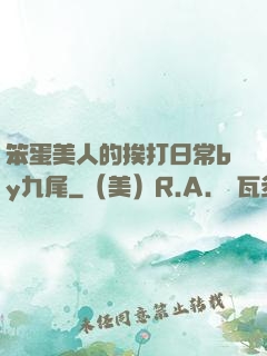 笨蛋美人的挨打日常by九尾