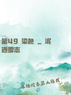 第49條染色體