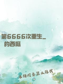 第6666次重生