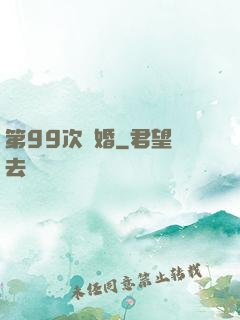 第99次離婚