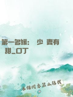 第一名媛：厲少嬌妻有點甜