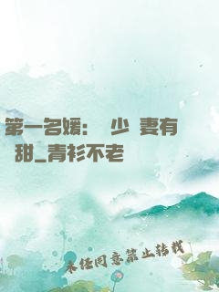 第一名媛：厲少嬌妻有點甜