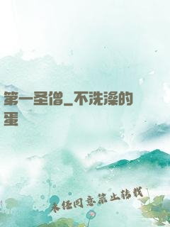 第一圣僧