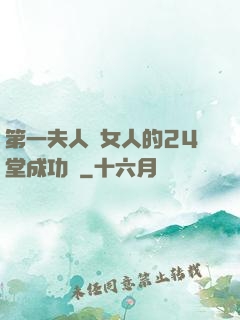 第一夫人給女人的24堂成功課