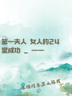 第一夫人給女人的24堂成功課