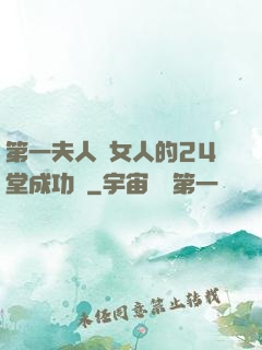 第一夫人給女人的24堂成功課