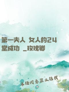 第一夫人給女人的24堂成功課