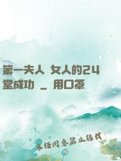 第一夫人給女人的24堂成功課