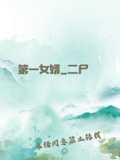 第一女婿