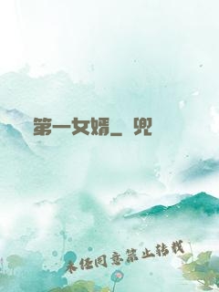 第一女婿