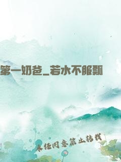第一奶爸