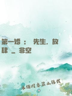 第一婚寵：顧先生，放肆愛