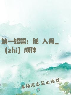 第一婚誓：秘愛入骨