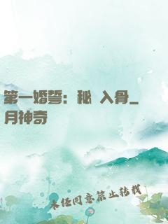 第一婚誓：秘愛入骨