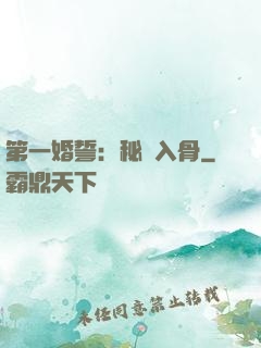 第一婚誓：秘愛入骨