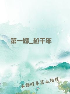 第一婿