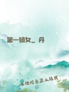 第一嫡女
