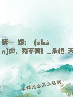 第一寵婚：戰(zhàn)少，我不要！