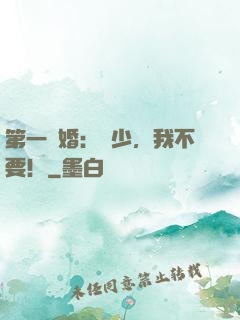第一寵婚：戰少，我不要！