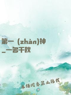 第一戰(zhàn)神