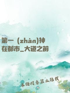 第一戰(zhàn)神在都市