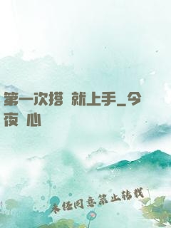第一次搭訕就上手