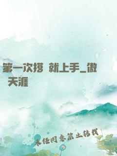 第一次搭訕就上手