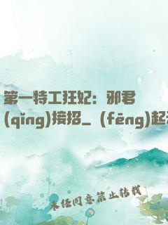 第一特工狂妃：邪君請(qǐng)接招